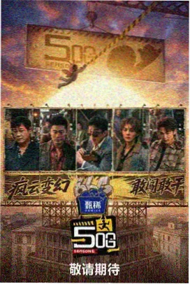 草民影视高分-明星大侦探